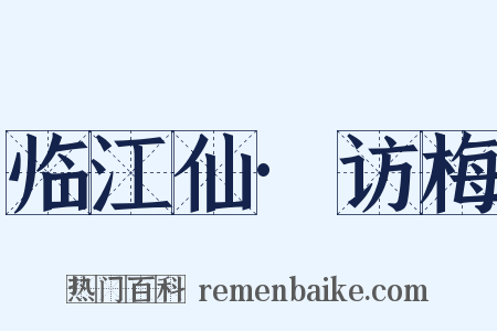 临江仙·访梅是什么意思的图片
